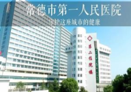 常德市第一人民医院,守护健康，铸就医疗新标杆